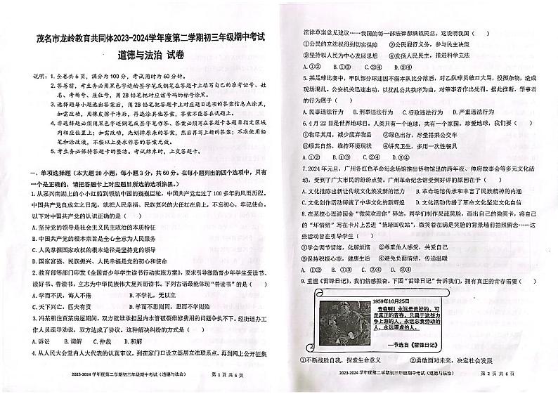 广东省茂名市龙岭学校教育共同体2023-2024学年九年级下学期3月期中道德与法治试题01