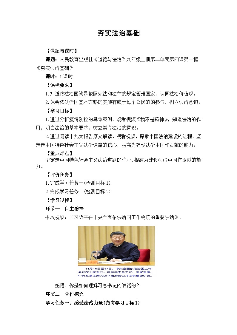 人民教育出版社《道德与法治》九年级上册第二单元第四课第一框《夯实法治基础》教案01