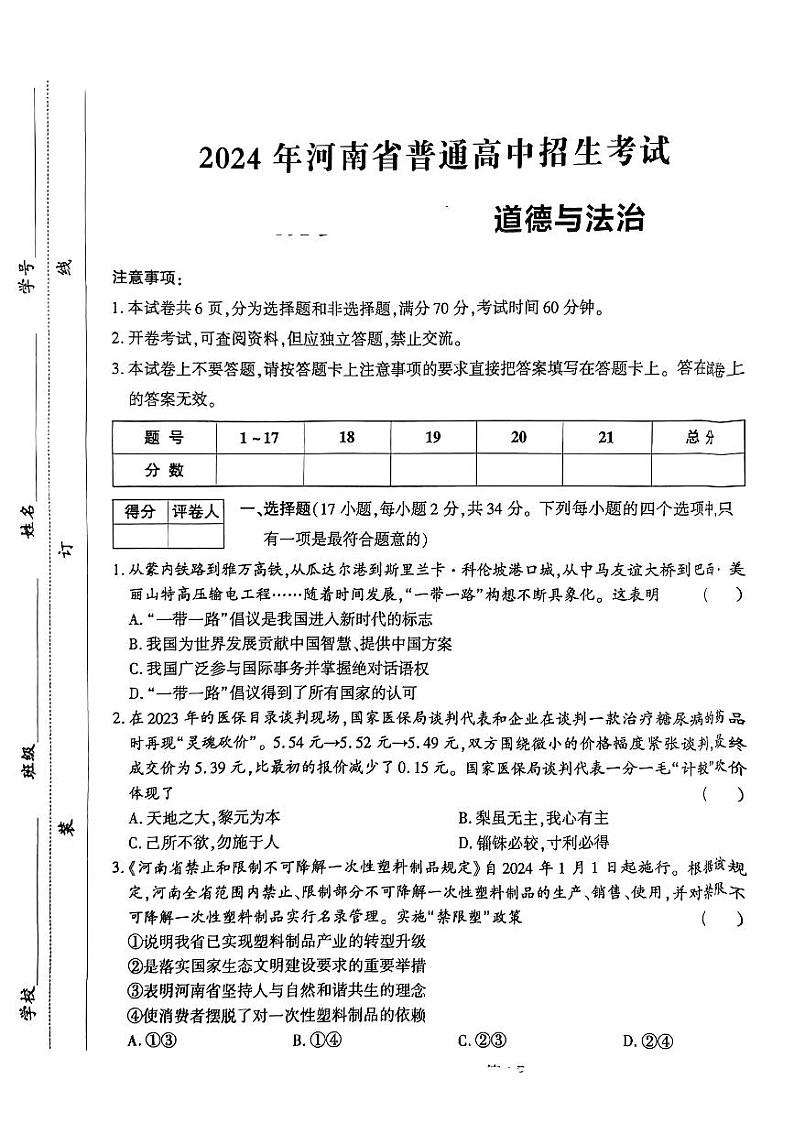 2024年河南省商丘市永城市部分学校中考一模道德与法治试题第1页