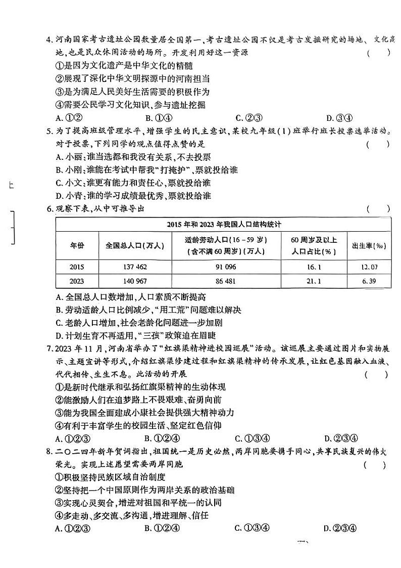 2024年河南省商丘市永城市部分学校中考一模道德与法治试题第2页