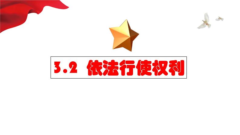 3.2+依法行使权利+课件-2023-2024学年统编版道德与法治八年级下册第1页