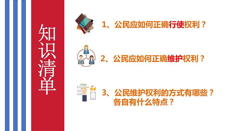 3.2+依法行使权利+课件-2023-2024学年统编版道德与法治八年级下册 第2页