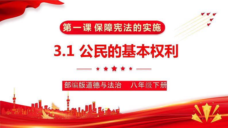 3.1+公民基本权利+课件-2023-2024学年统编版道德与法治八年级下册第1页