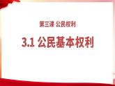3.1+公民基本权利+课件-2023-2024学年统编版道德与法治八年级下册 (1)