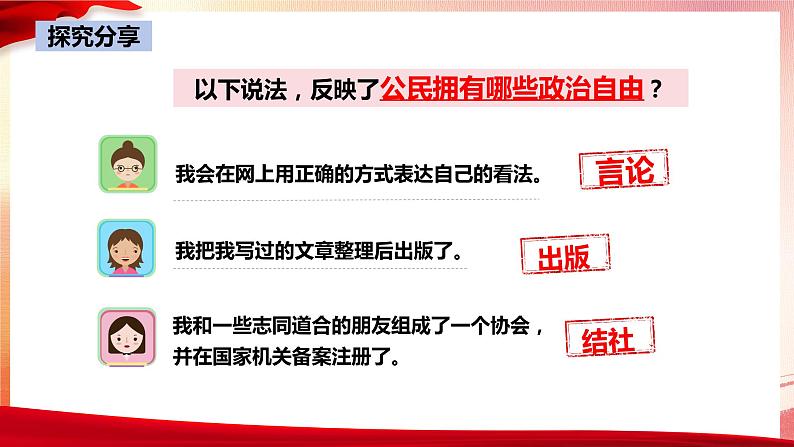 3.1+公民基本权利+课件-2023-2024学年统编版道德与法治八年级下册 (1)第6页