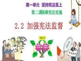 2.2+加强宪法监督+课件-2023-2024学年统编版道德与法治八年级下册