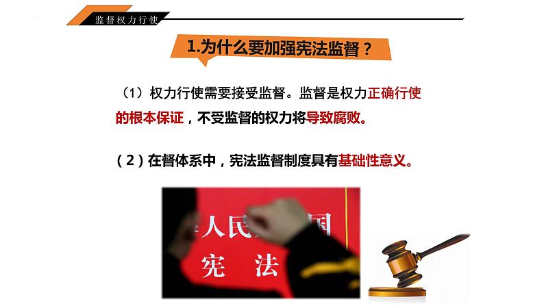 2.2+加强宪法监督+课件-2023-2024学年统编版道德与法治八年级下册第5页