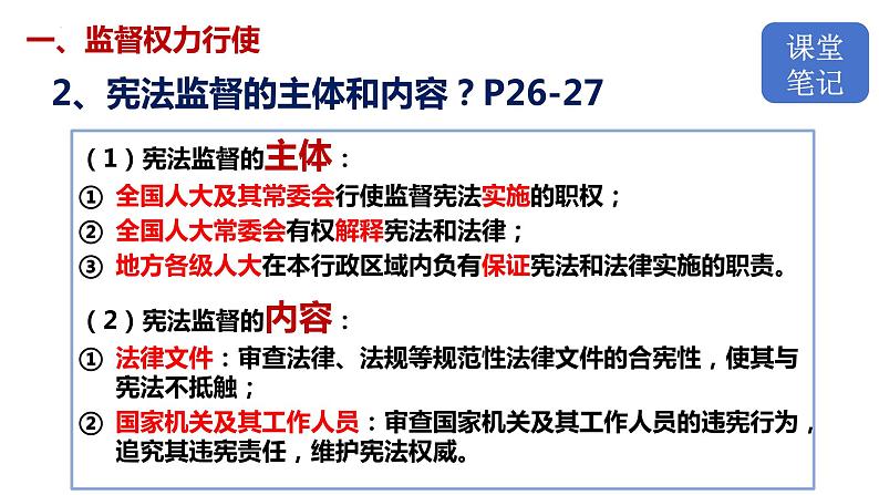 2.2+加强宪法监督+课件-2023-2024学年统编版道德与法治八年级下册第8页