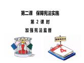 2.2+加强宪法监督+课件-2023-2024学年统编版道德与法治八年级下册 (1)