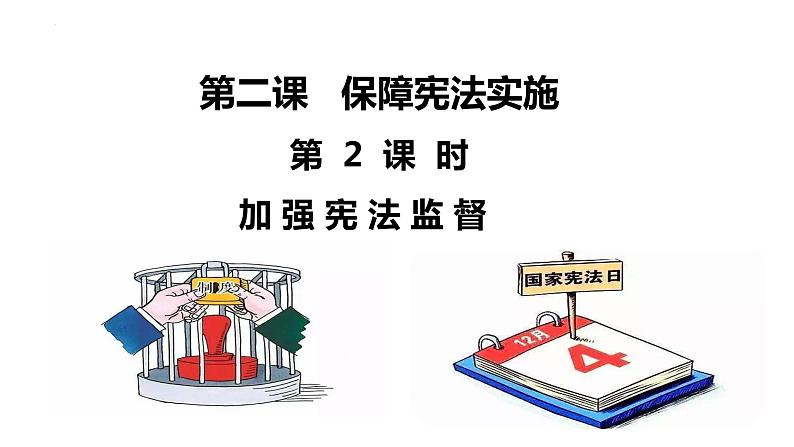 2.2+加强宪法监督+课件-2023-2024学年统编版道德与法治八年级下册 (1)第1页