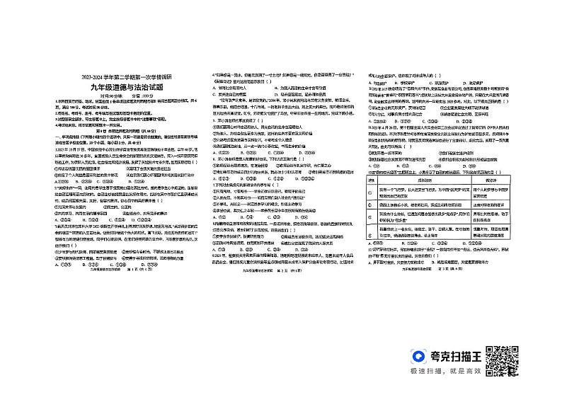 山东省德州市庆云县慧德中学等多校2023-2024学年九年级下学期第一次月考道德与法治试题第1页