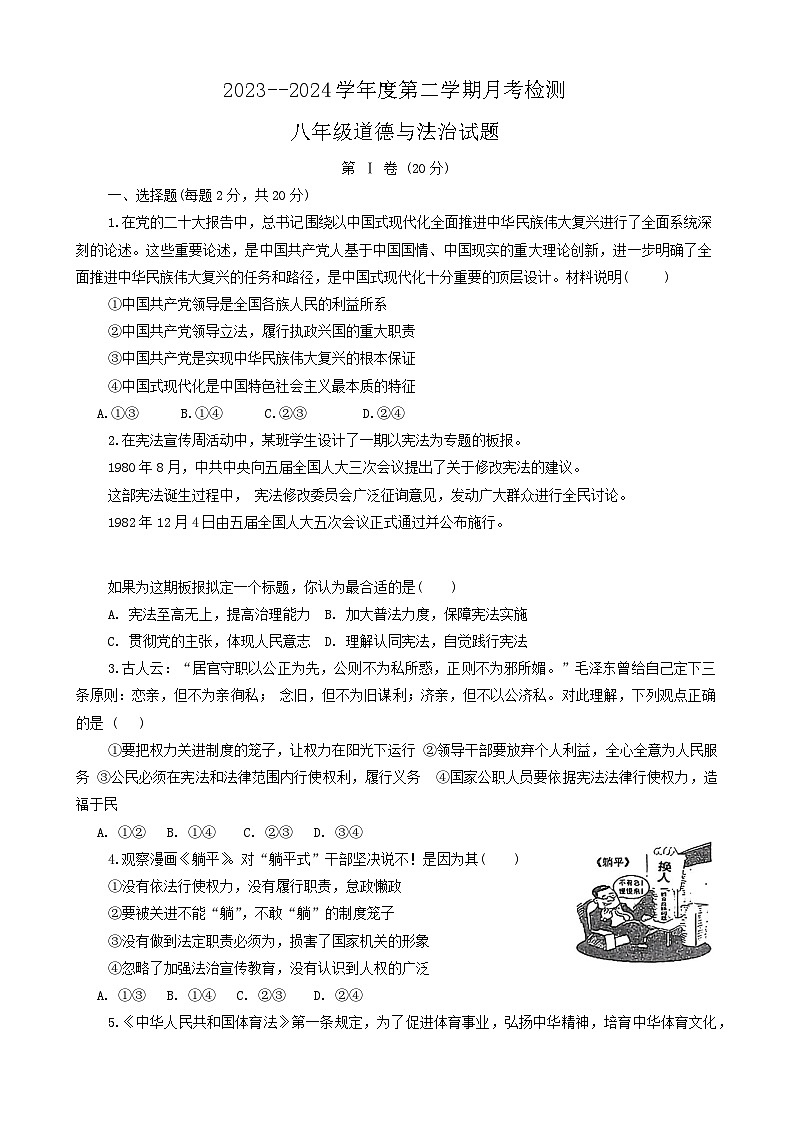 山东省嘉祥县2023-2024学年八年级下学期3月月考道德与法治试题第1页