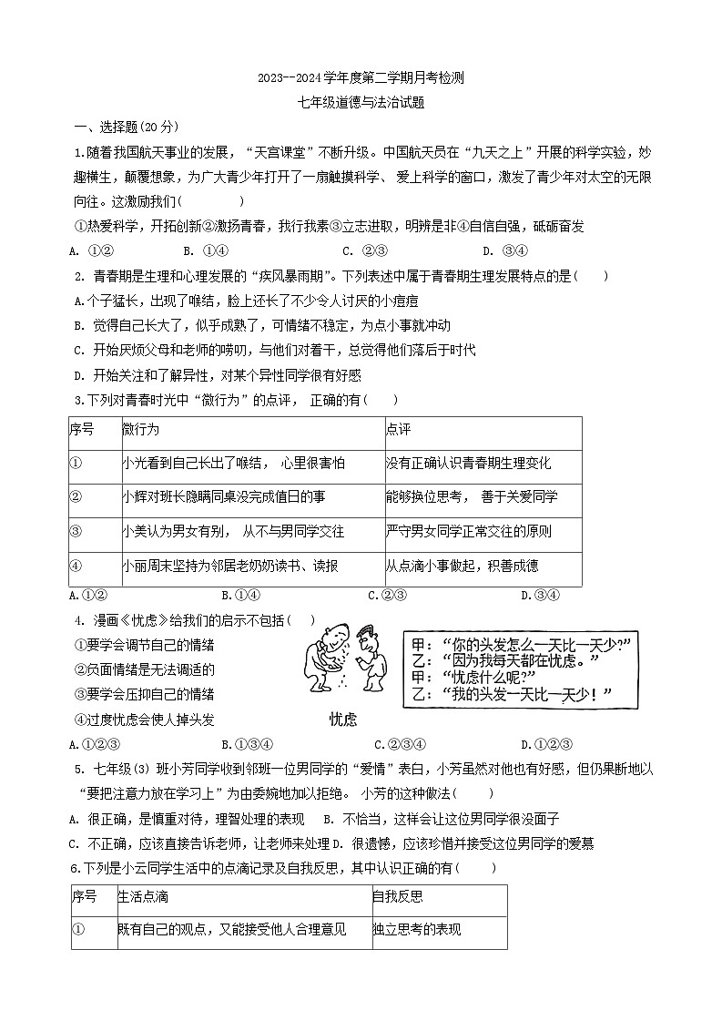 山东省嘉祥县2023-2024学年七年级下学期3月月考道德与法治试题第1页