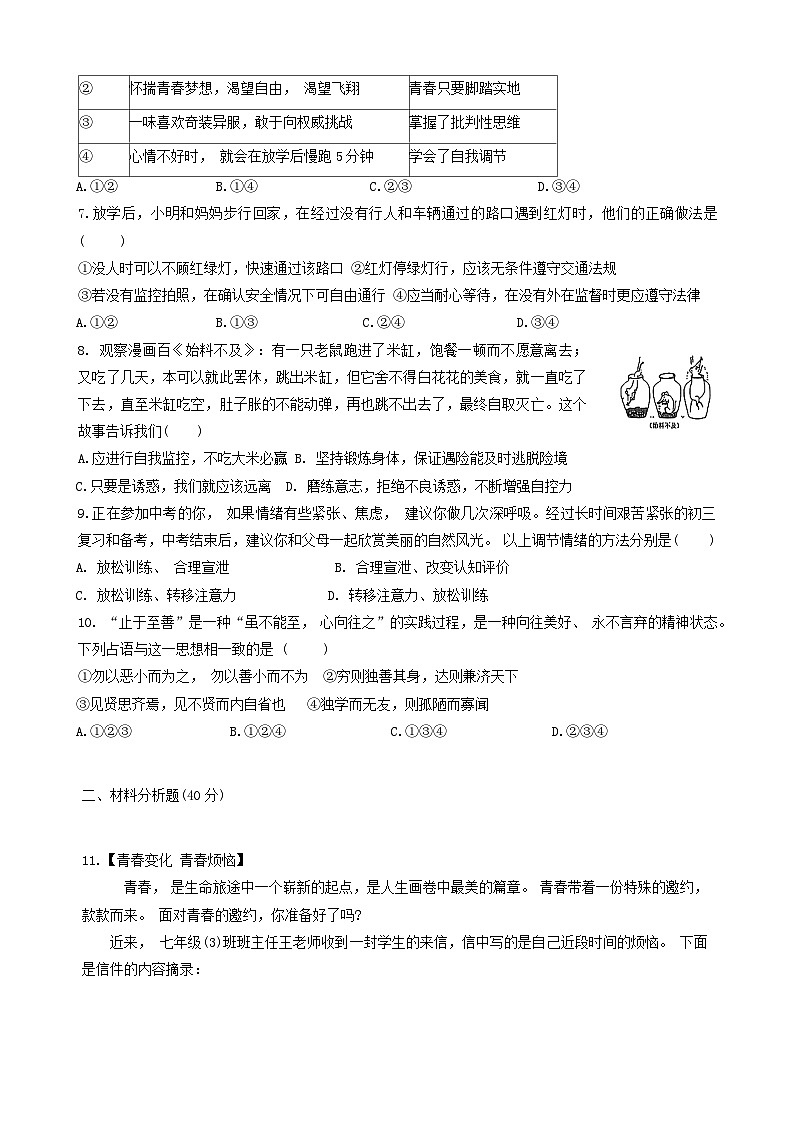 山东省嘉祥县2023-2024学年七年级下学期3月月考道德与法治试题第2页
