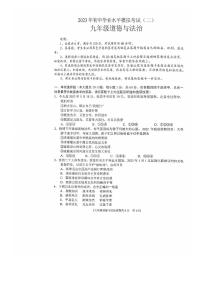 2023年广东省湛江市遂溪县初中学业水平模拟考试道德与法治试题（二）