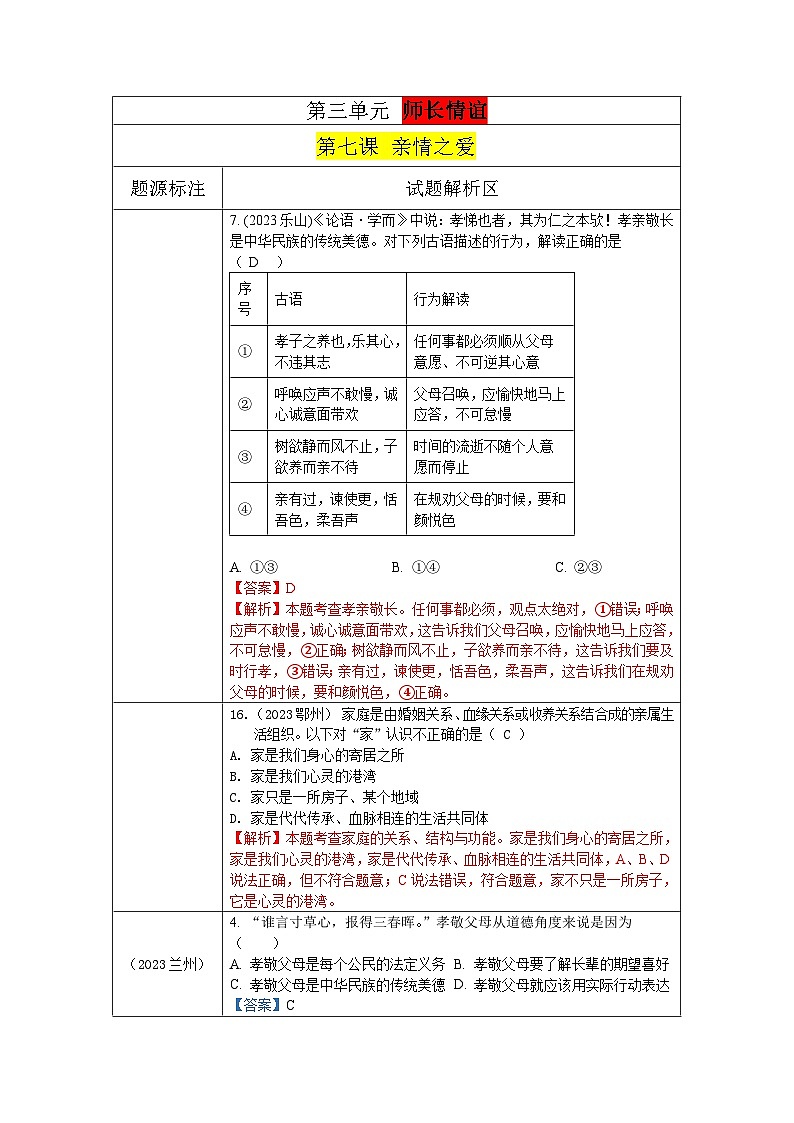 2023年中考道德与法治真题分类汇编（七年级上册）---亲情之爱第1页
