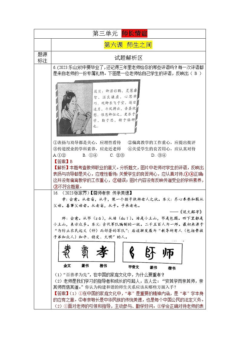 2023年中考道德与法治真题分类汇编（七年级上册）---师生之间第1页