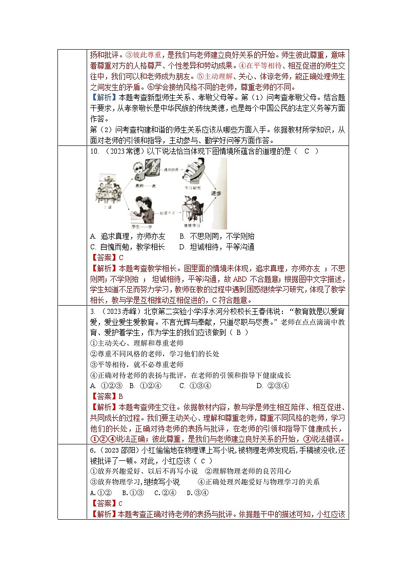2023年中考道德与法治真题分类汇编（七年级上册）---师生之间第2页