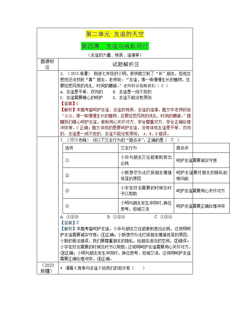 2023年中考道德与法治真题分类汇编（七年级上册）---友谊与成长同行第1页