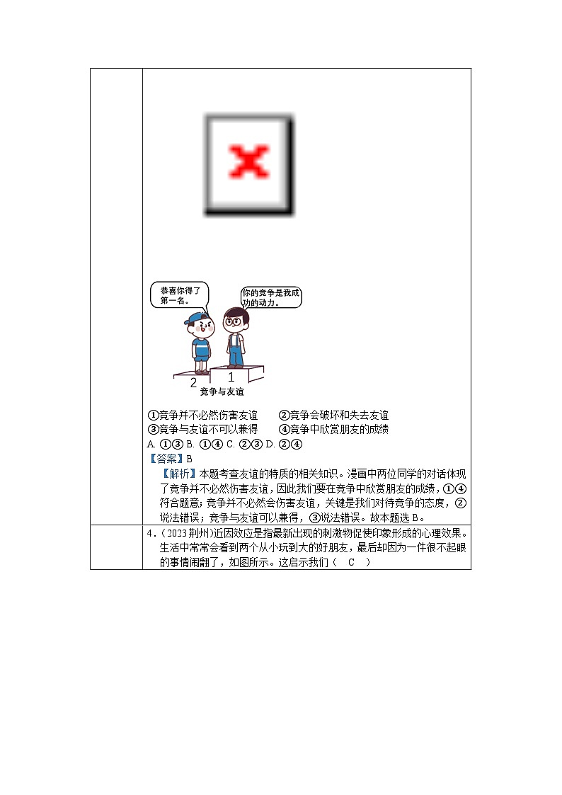 2023年中考道德与法治真题分类汇编（七年级上册）---友谊与成长同行第2页