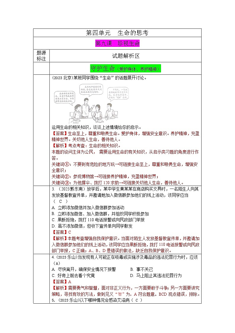 2023年中考道德与法治真题分类汇编（七年级上册）---珍视生命 - 守护生命第1页