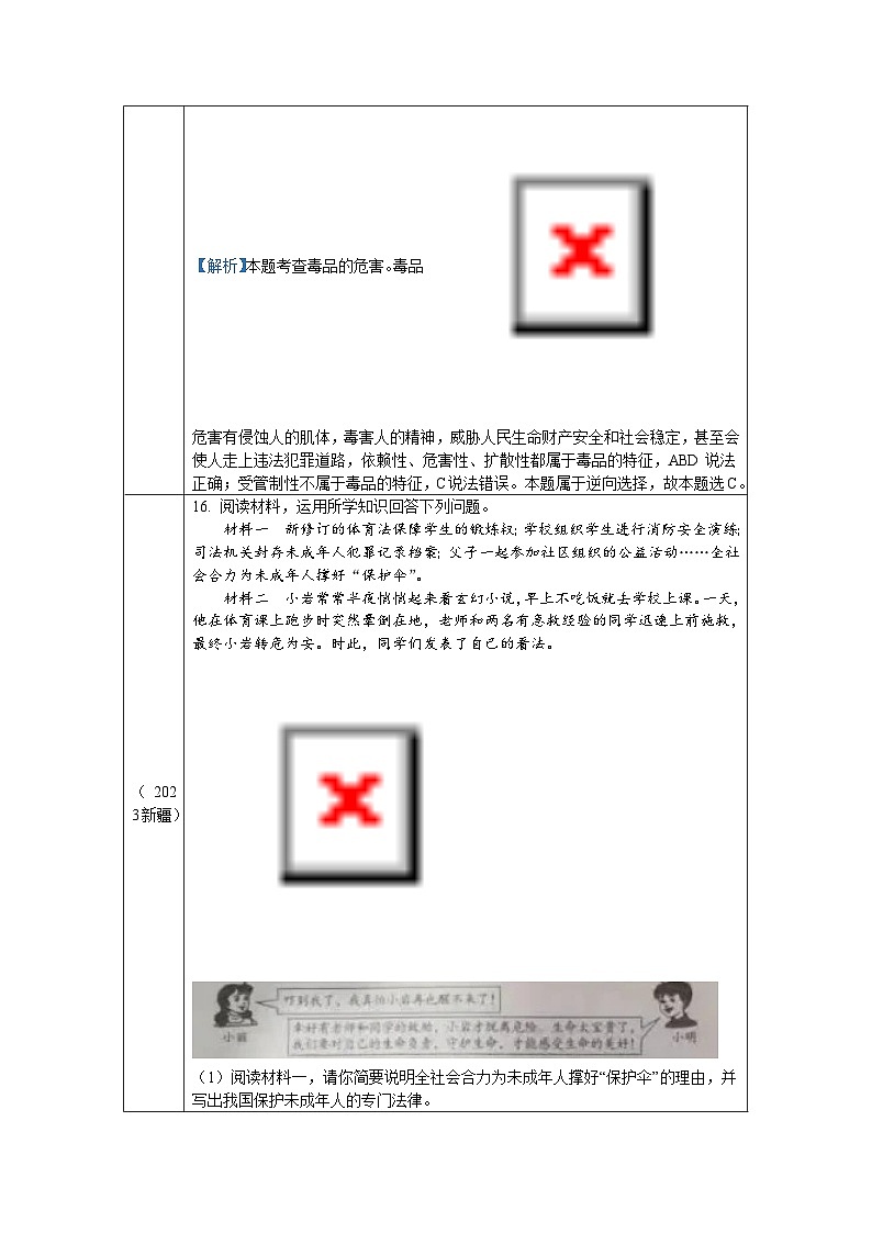 2023年中考道德与法治真题分类汇编（七年级上册）---珍视生命 - 守护生命第3页