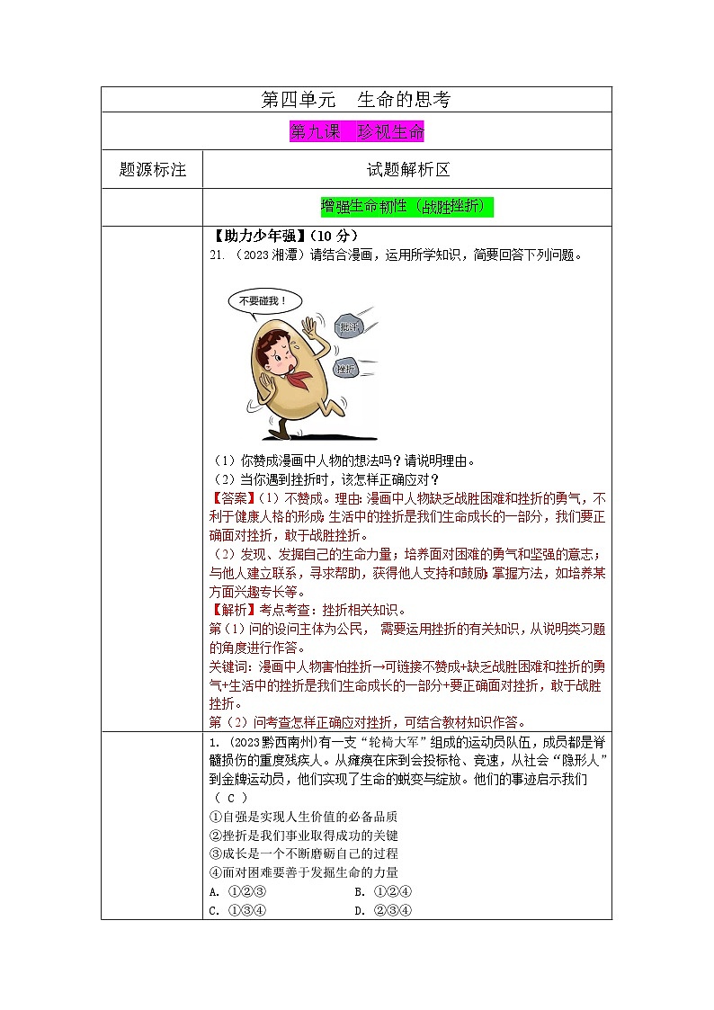 2023年中考道德与法治真题分类汇编（七年级上册）---珍视生命-战胜挫折第1页