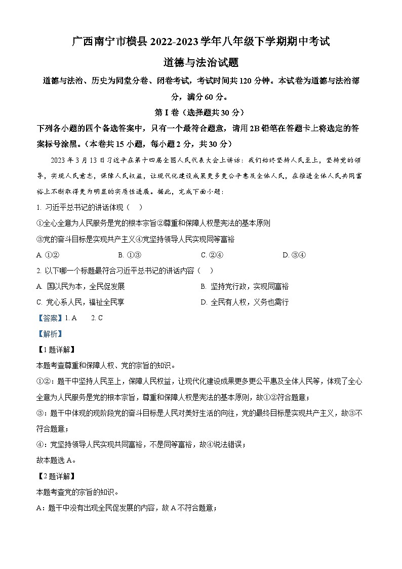 精品解析：广西南宁市横县2022-2023学年八年级下学期期中考试道德与法治试题（解析版）第1页