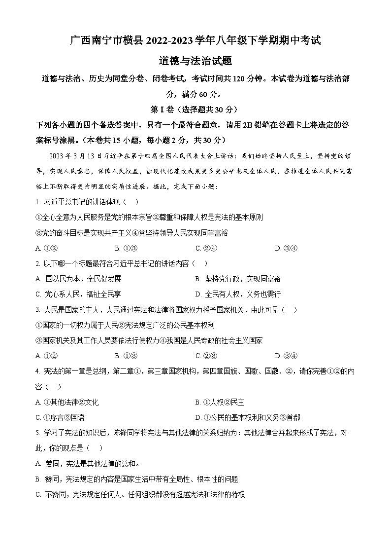 精品解析：广西南宁市横县2022-2023学年八年级下学期期中考试道德与法治试题（原卷版）第1页