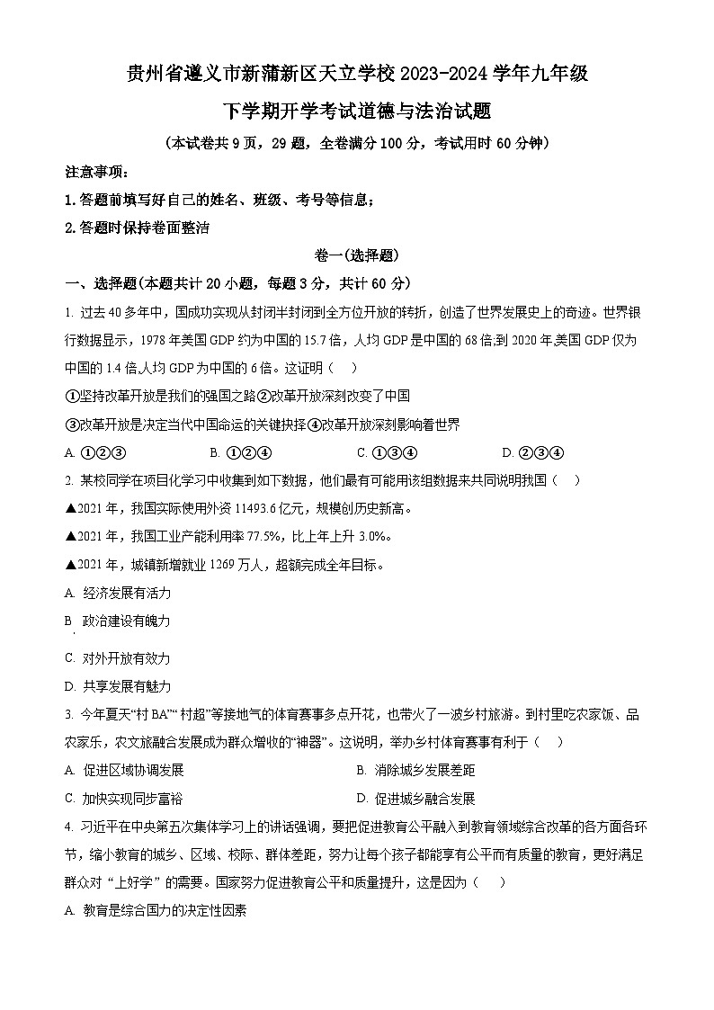 精品解析：贵州省遵义市新蒲新区天立学校2023-2024学年九年级下学期开学考试道德与法治试题（原卷版）第1页