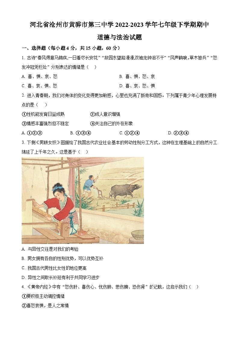 精品解析：河北省沧州市黄骅市第三中学 2022-2023学年七年级下学期期中道德与法治试题（原卷版）第1页