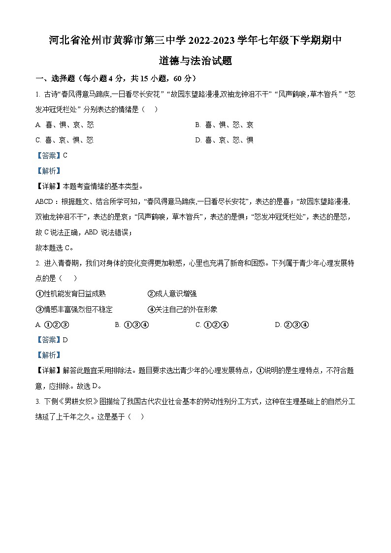 精品解析：河北省沧州市黄骅市第三中学 2022-2023学年七年级下学期期中道德与法治试题（解析版）第1页