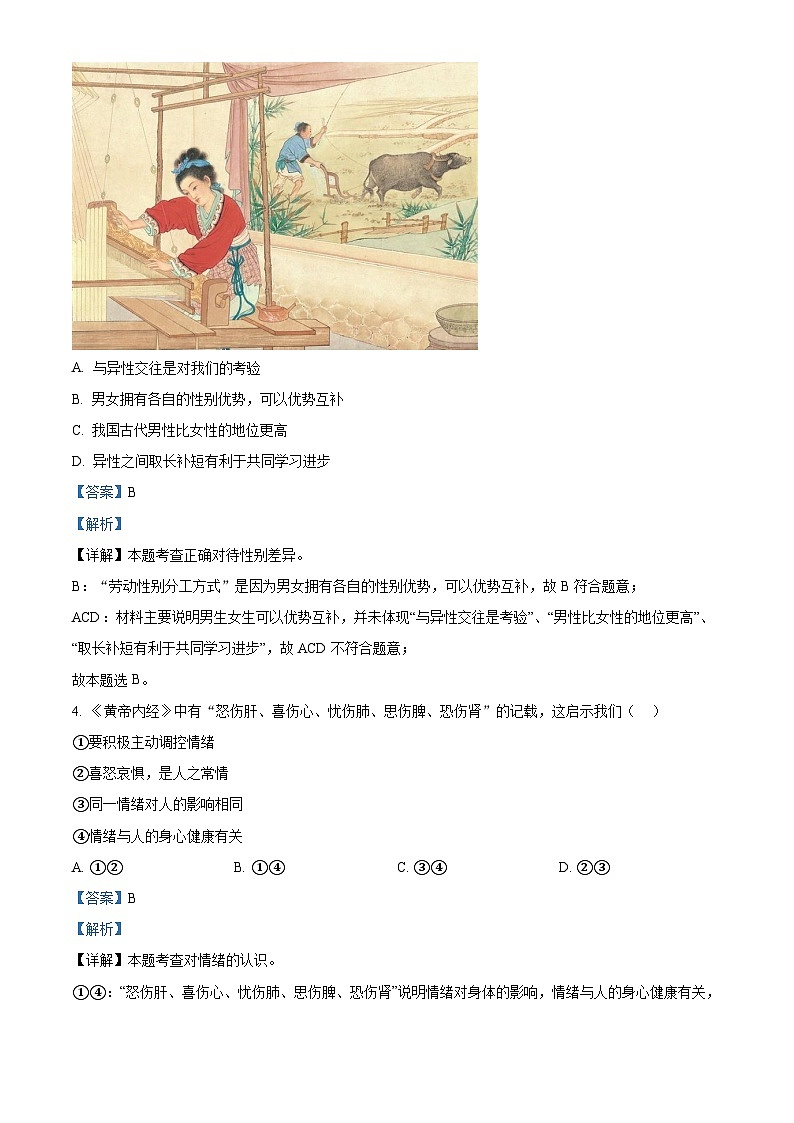 精品解析：河北省沧州市黄骅市第三中学 2022-2023学年七年级下学期期中道德与法治试题（解析版）第2页