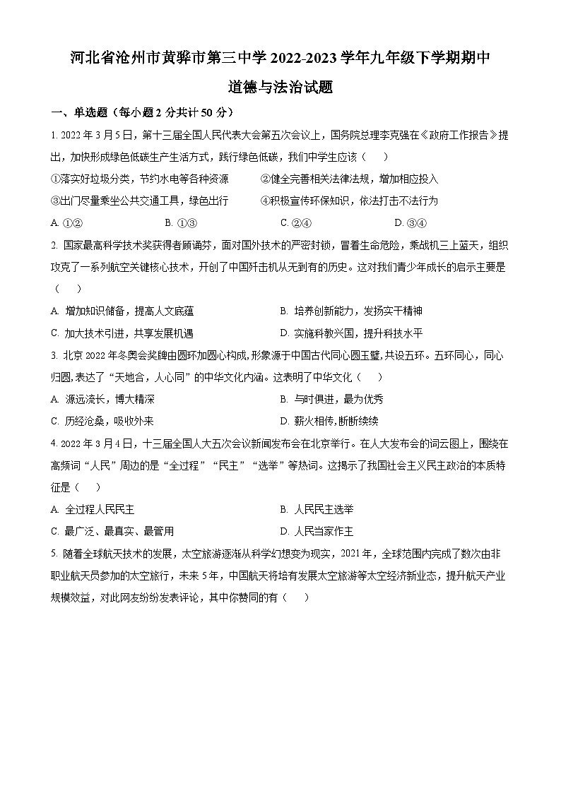精品解析：河北省沧州市黄骅市第三中学2022-2023学年九年级下学期期中道德与法治试题（原卷版）第1页