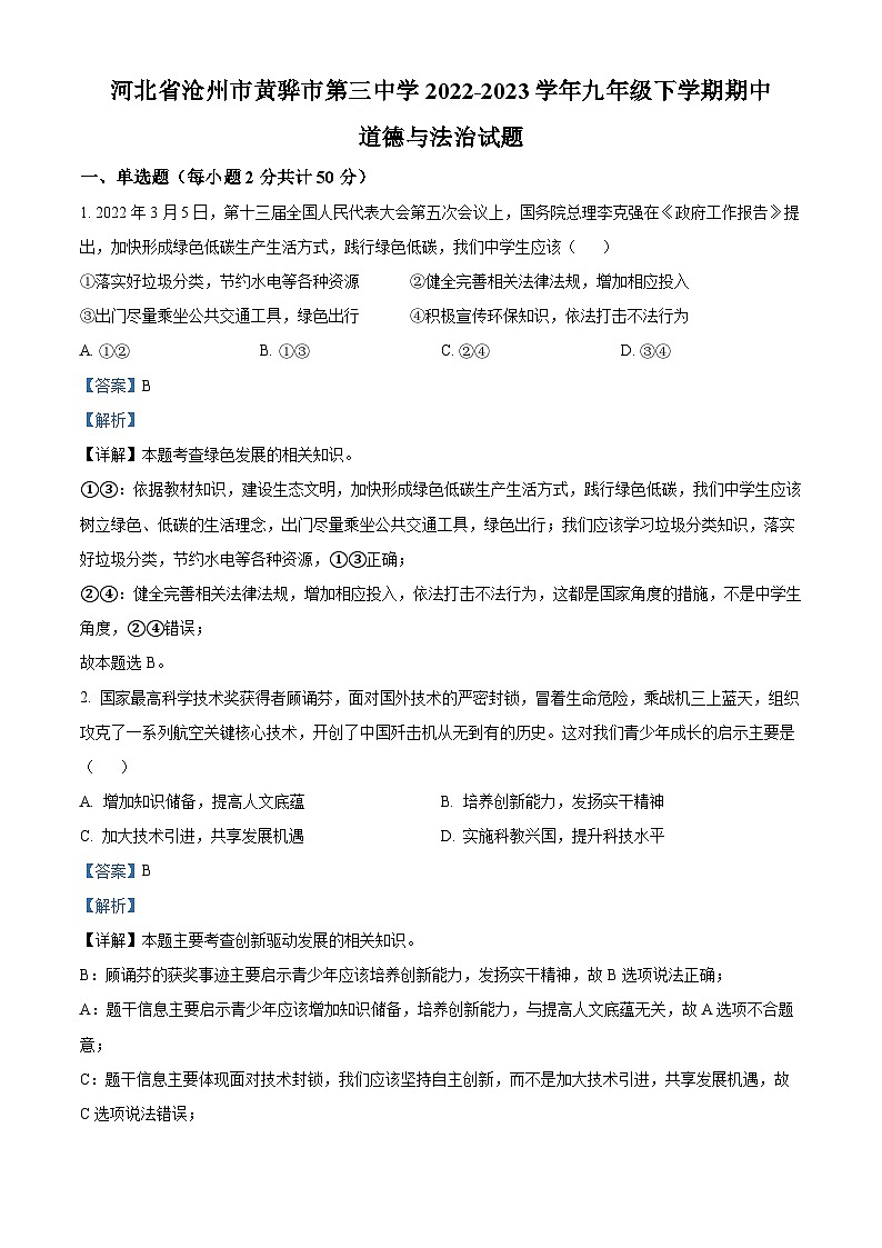 精品解析：河北省沧州市黄骅市第三中学2022-2023学年九年级下学期期中道德与法治试题（解析版）第1页