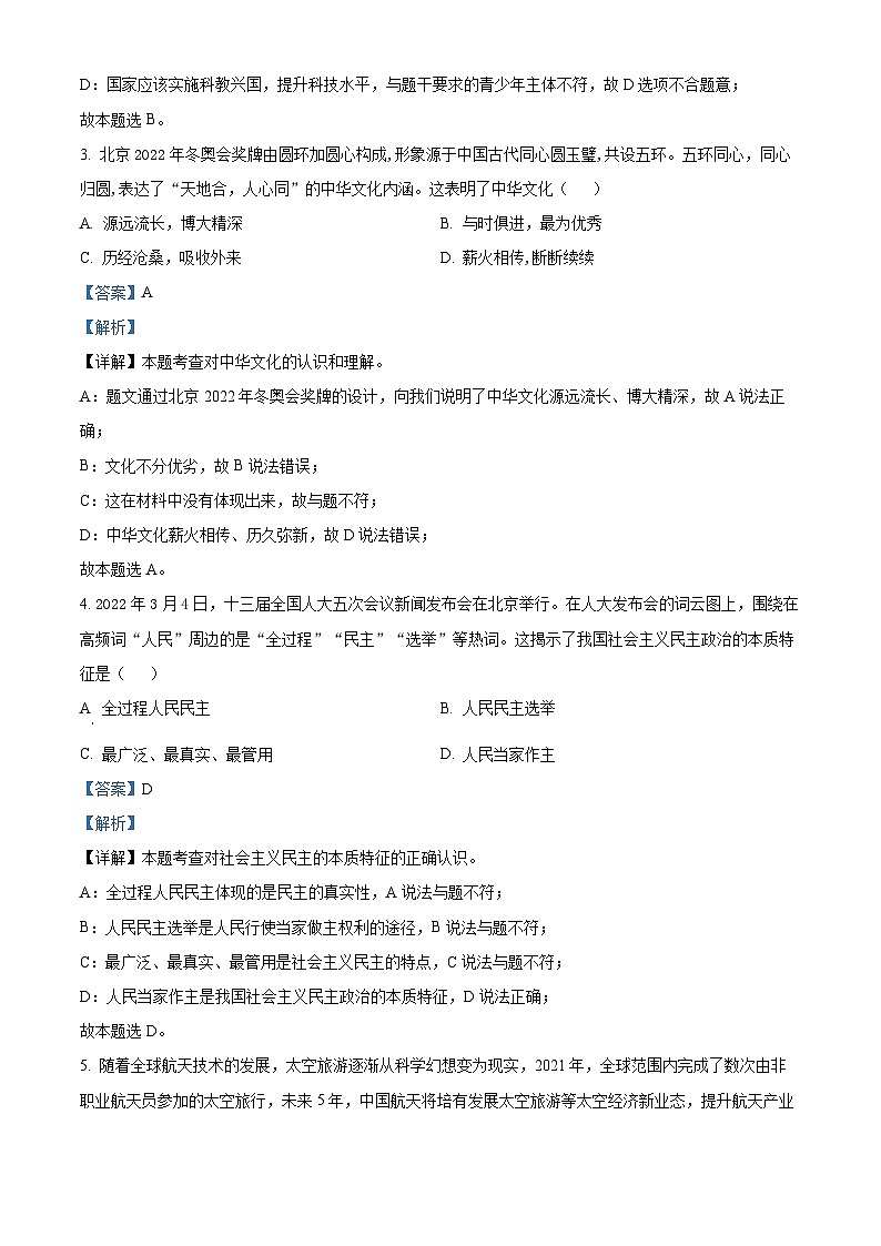 精品解析：河北省沧州市黄骅市第三中学2022-2023学年九年级下学期期中道德与法治试题（解析版）第2页
