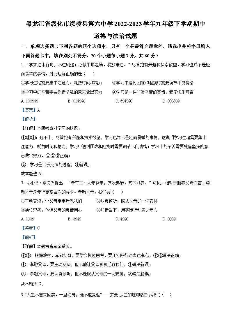 精品解析：黑龙江省绥化市绥棱县第六中学2022-2023学年九年级下学期期中道德与法治试题（解析版）第1页