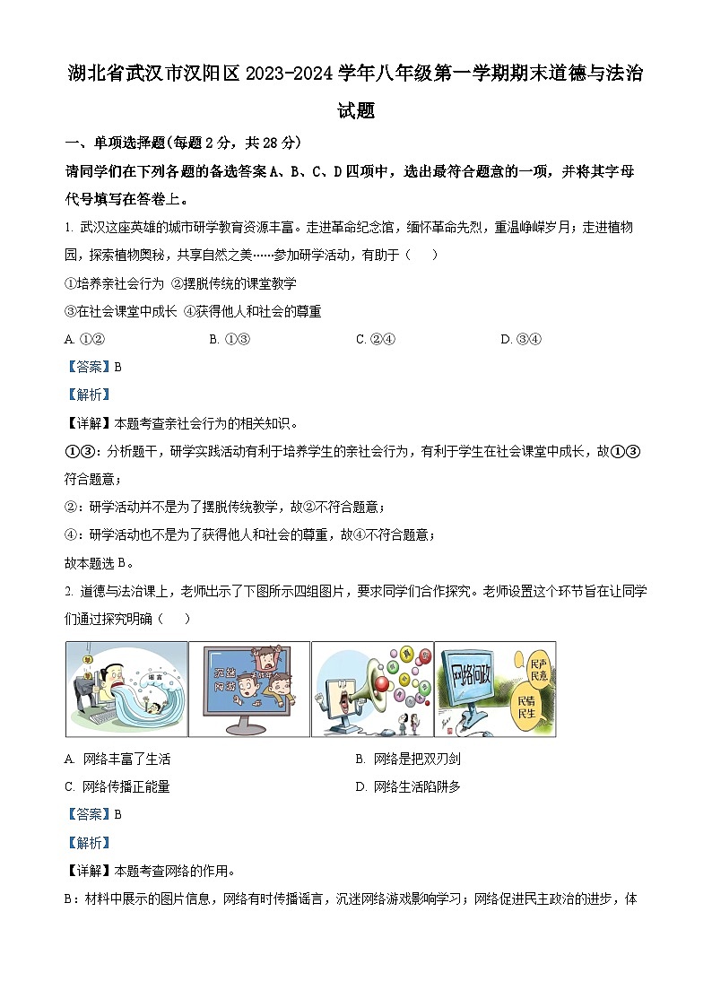湖北省武汉市汉阳区2023-2024学年八年级上学期期末道德与法治试题（原卷版+解析版）01