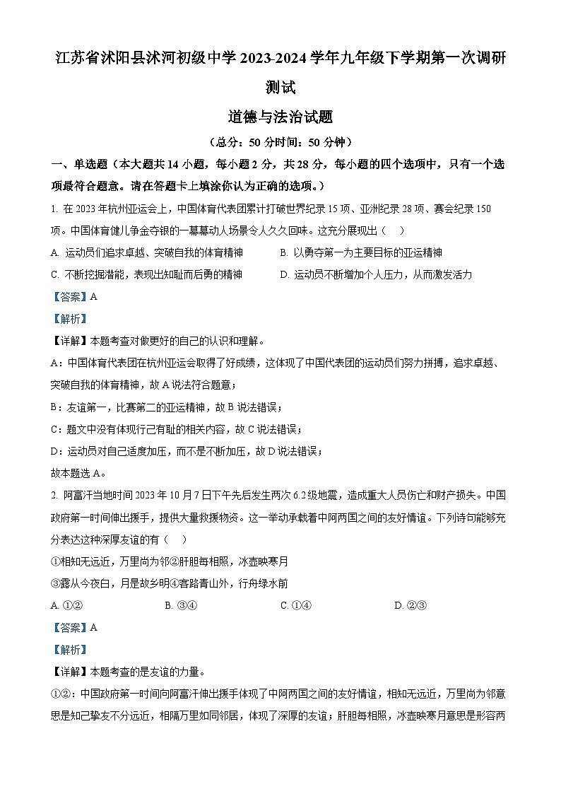 精品解析：江苏省沭阳县沭河初级中学2023-2024学年九年级下学期第一次调研测试道德与法治试题（解析版）第1页