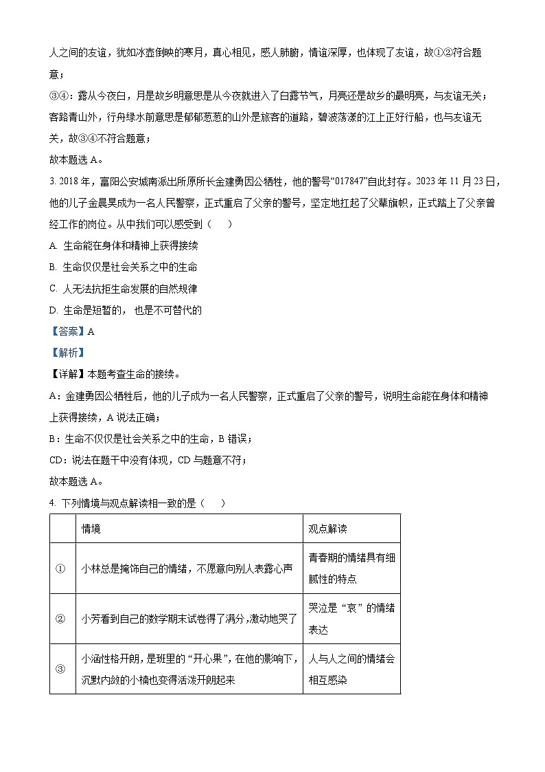 精品解析：江苏省沭阳县沭河初级中学2023-2024学年九年级下学期第一次调研测试道德与法治试题（解析版）第2页