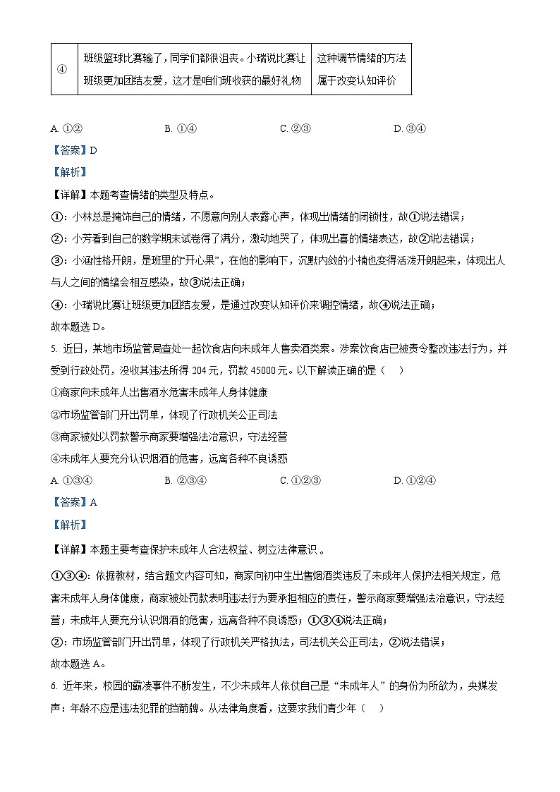 精品解析：江苏省沭阳县沭河初级中学2023-2024学年九年级下学期第一次调研测试道德与法治试题（解析版）第3页