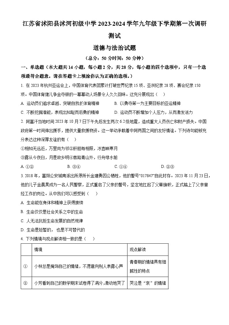 精品解析：江苏省沭阳县沭河初级中学2023-2024学年九年级下学期第一次调研测试道德与法治试题（原卷版）第1页
