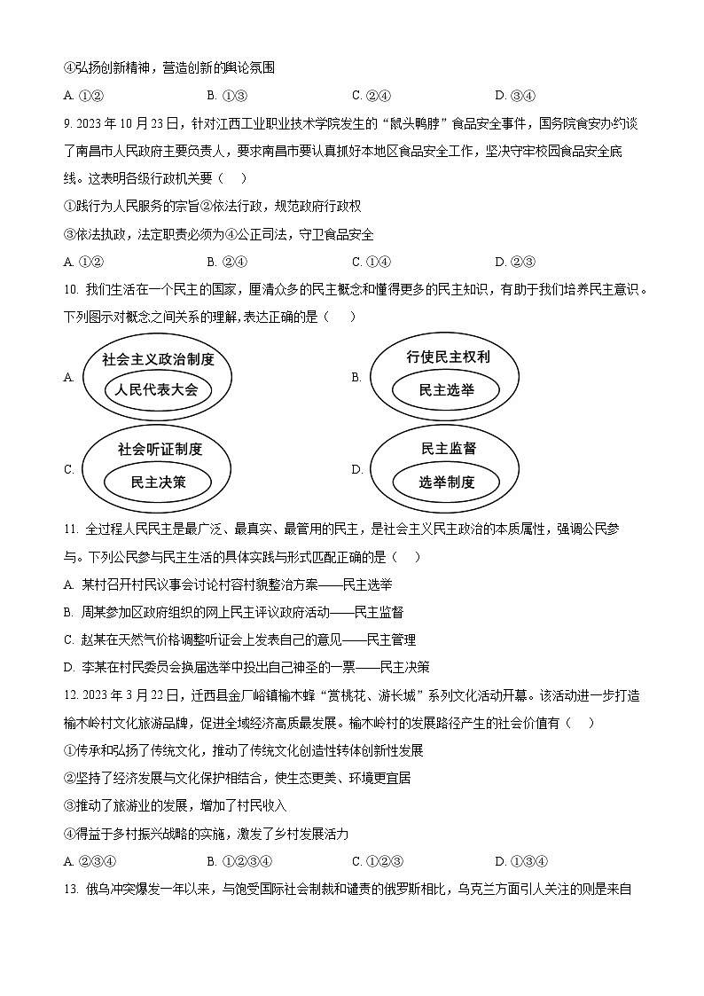 精品解析：江苏省沭阳县沭河初级中学2023-2024学年九年级下学期第一次调研测试道德与法治试题（原卷版）第3页
