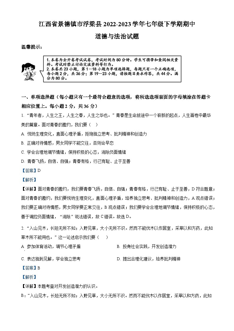 精品解析：江西省景德镇市浮梁县2022-2023学年七年级下学期期中道德与法治试题（解析版）第1页
