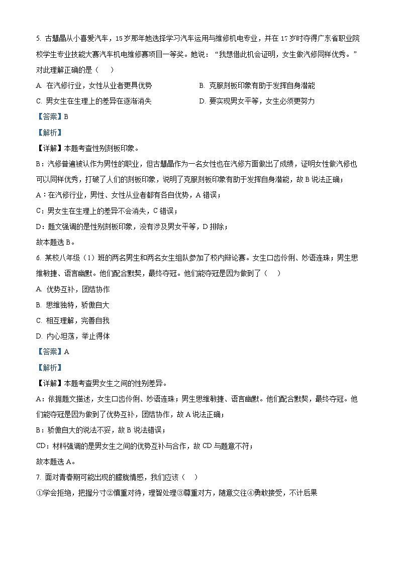 精品解析：江西省景德镇市浮梁县2022-2023学年七年级下学期期中道德与法治试题（解析版）第3页
