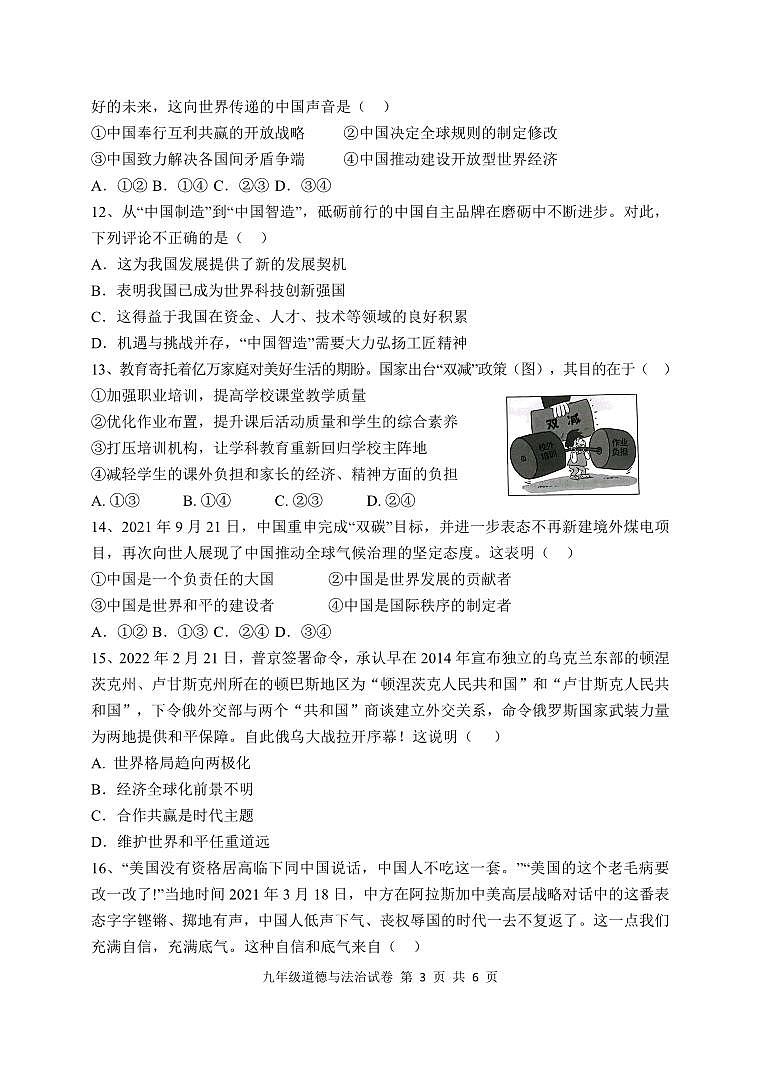 湖北省武汉市江汉区四校2021-2022学年九年级下学期3月月考道德与法治试卷第3页