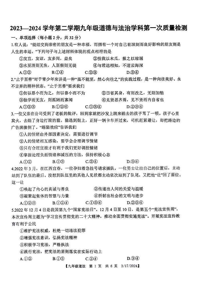 山东省德州市第五中学2023-2024学年九年级下学期第一次月考质量检测道德与法治试题01