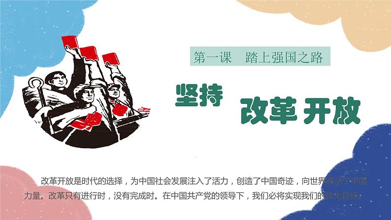 部编版道德与法治九年级上册 1.1 坚持改革开放课件01