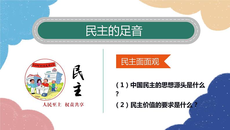 部编版道德与法治九年级上册 3.1 生活在新型民主国家课件第2页