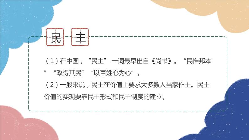 部编版道德与法治九年级上册 3.1 生活在新型民主国家课件第3页